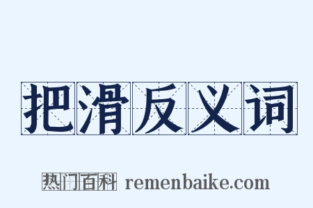 把滑反义词是什么意思的图片